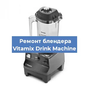 Замена подшипника на блендере Vitamix Drink Machine в Ижевске